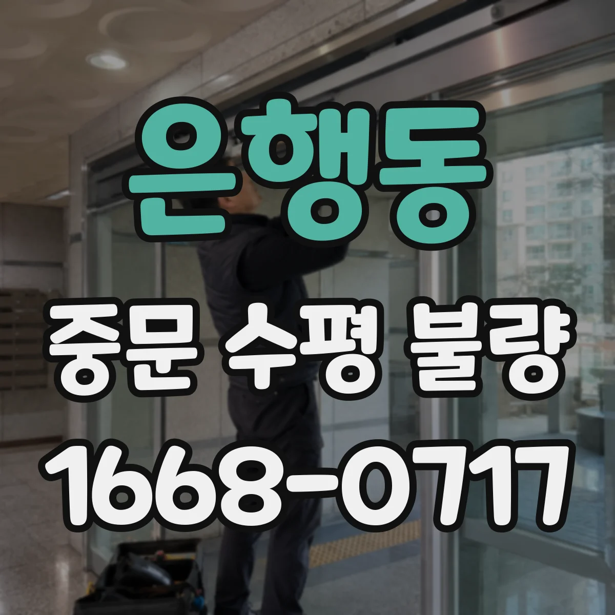 은행동 중문 수평 불량