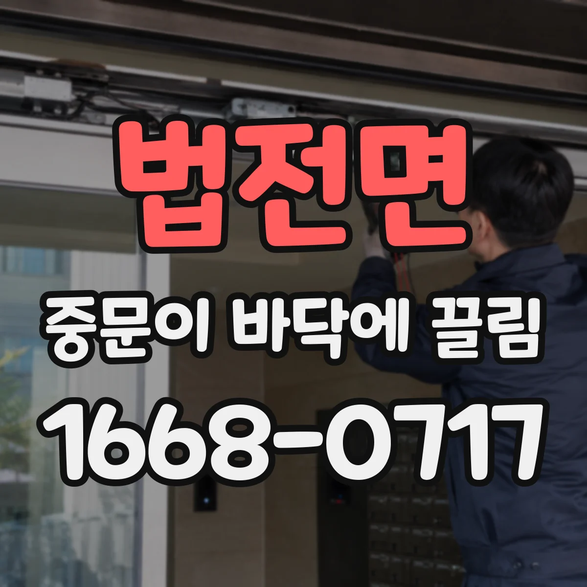 법전면 중문이 바닥에 끌림