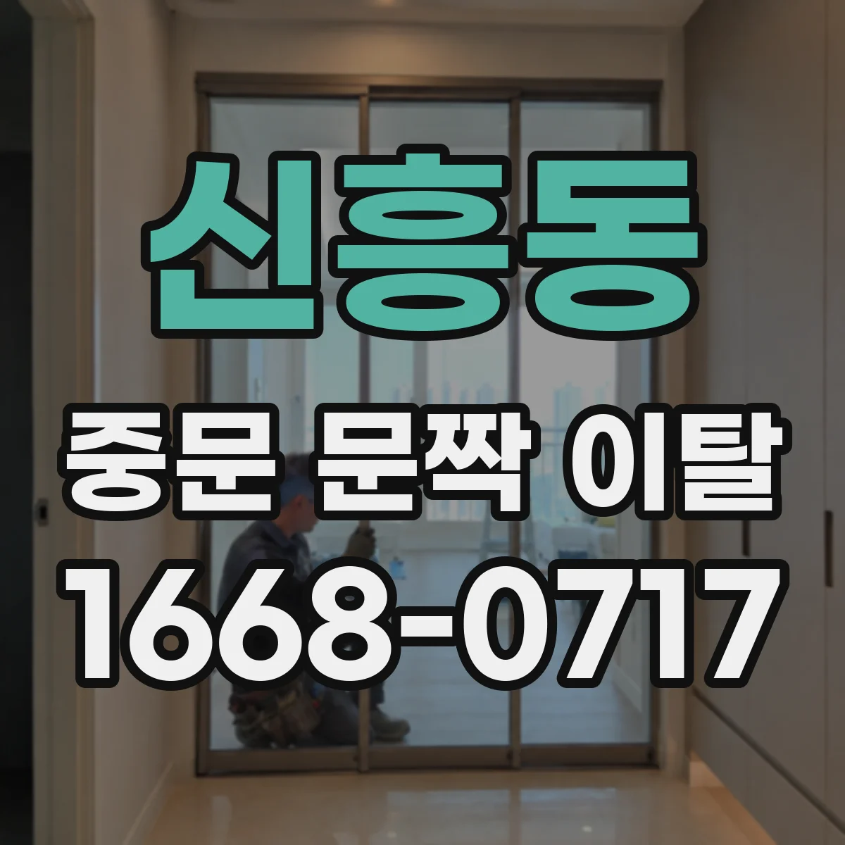신흥동 중문 문짝 이탈