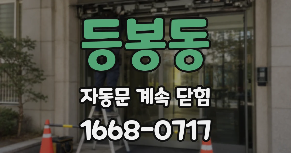 등봉동 자동문 계속 닫힘