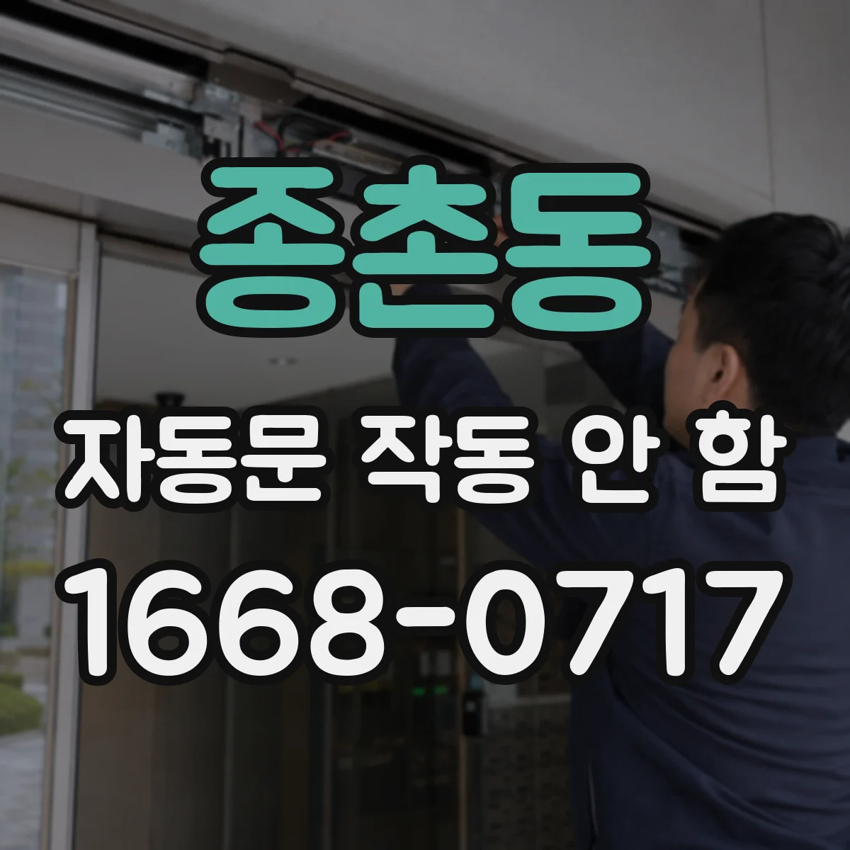 종촌동 자동문 작동 안 함
