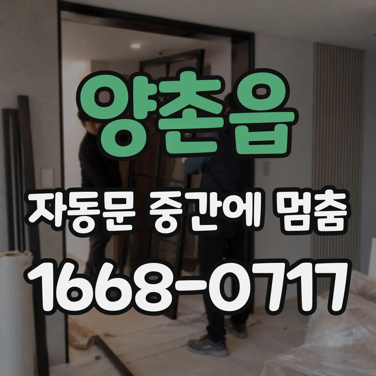 양촌읍 자동문 중간에 멈춤
