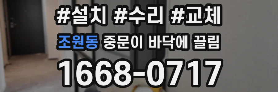 조원동 중문이 바닥에 끌림