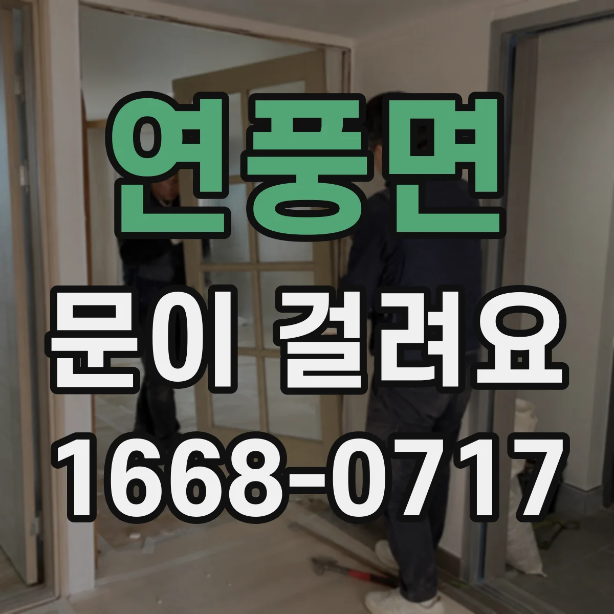 연풍면 문이 걸려요