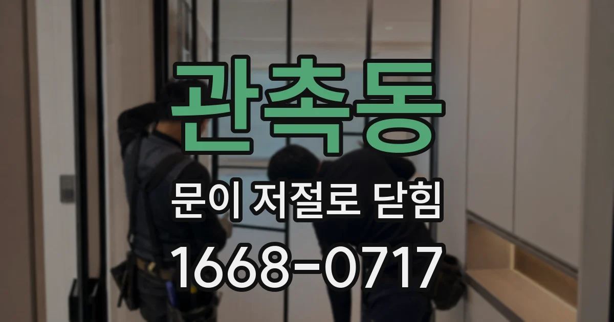 관촉동 문이 저절로 닫힘