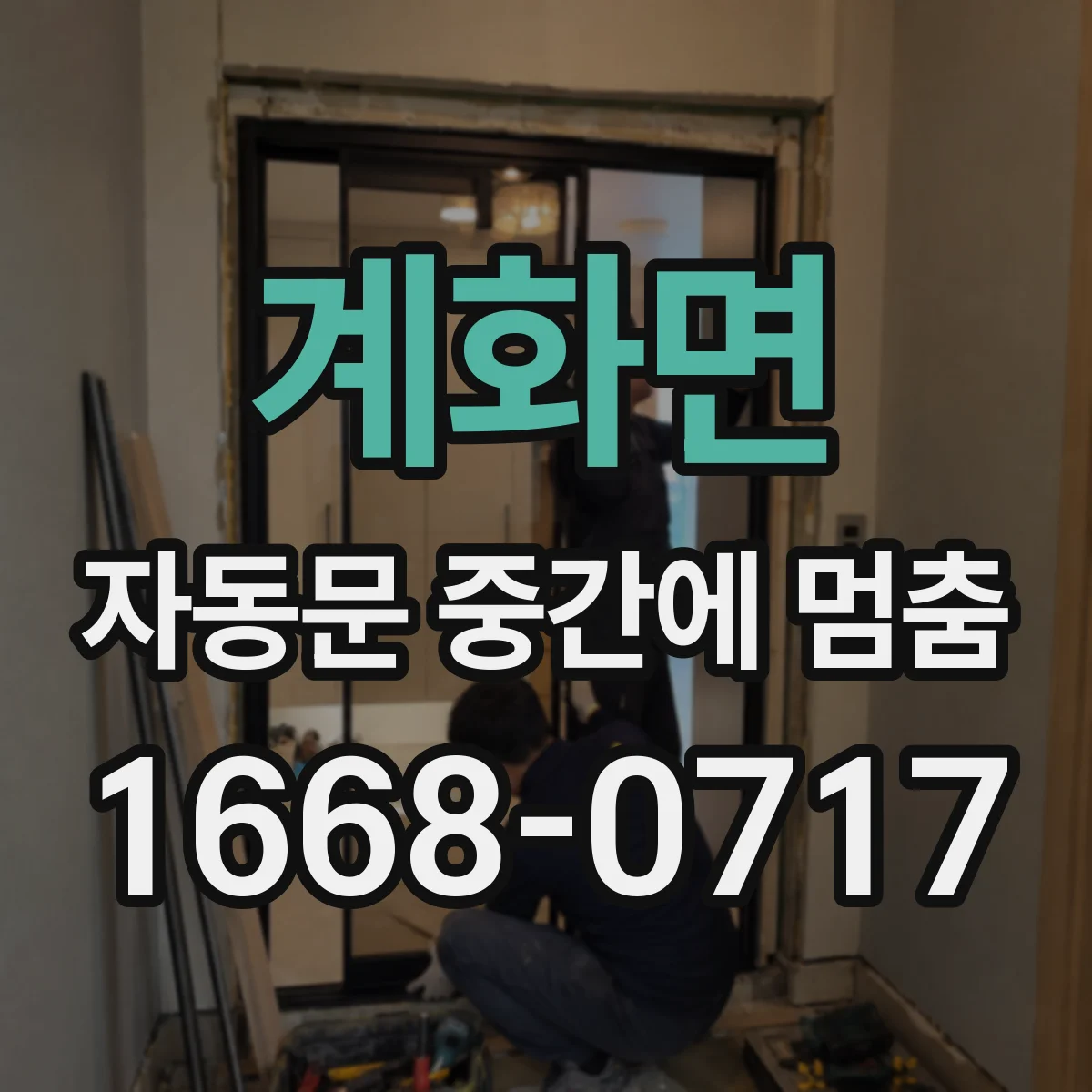 계화면 자동문 중간에 멈춤