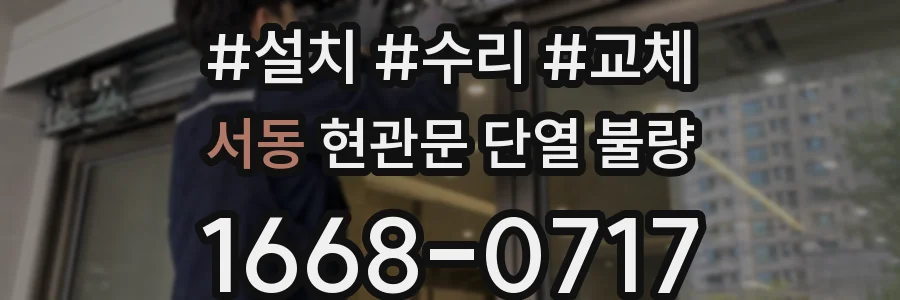 서동 현관문 단열 불량