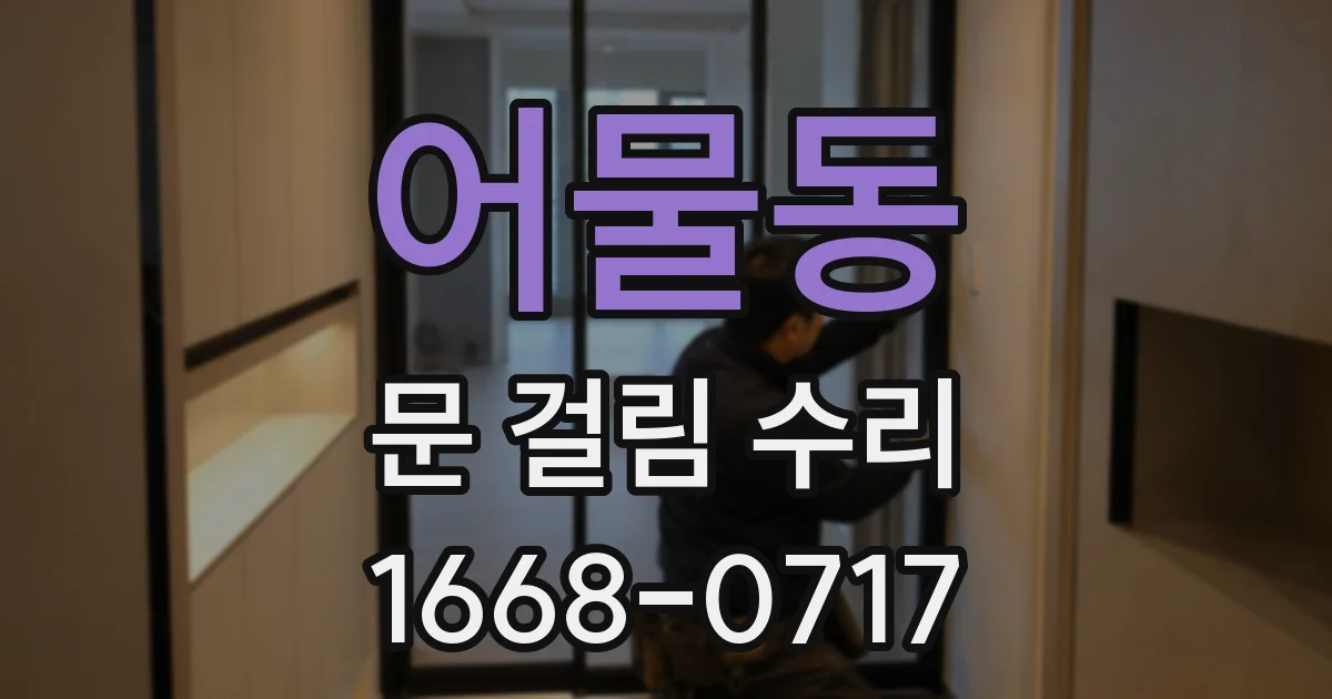 어물동 문 걸림 수리