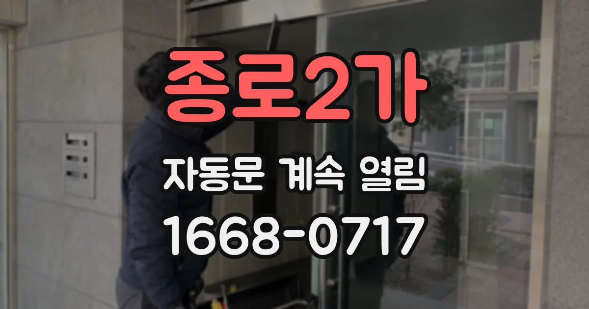 종로2가 자동문 계속 열림