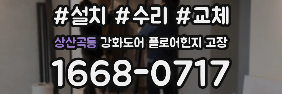 상산곡동 강화도어 플로어힌지 고장