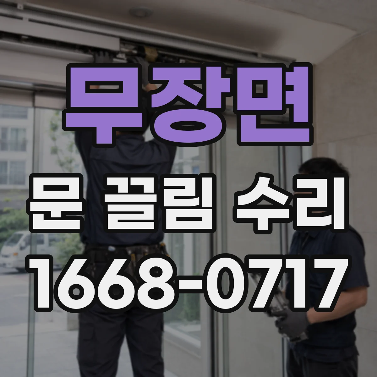 무장면 문 끌림 수리 도어 레일 이물 때문에 끊기는 현상 해결