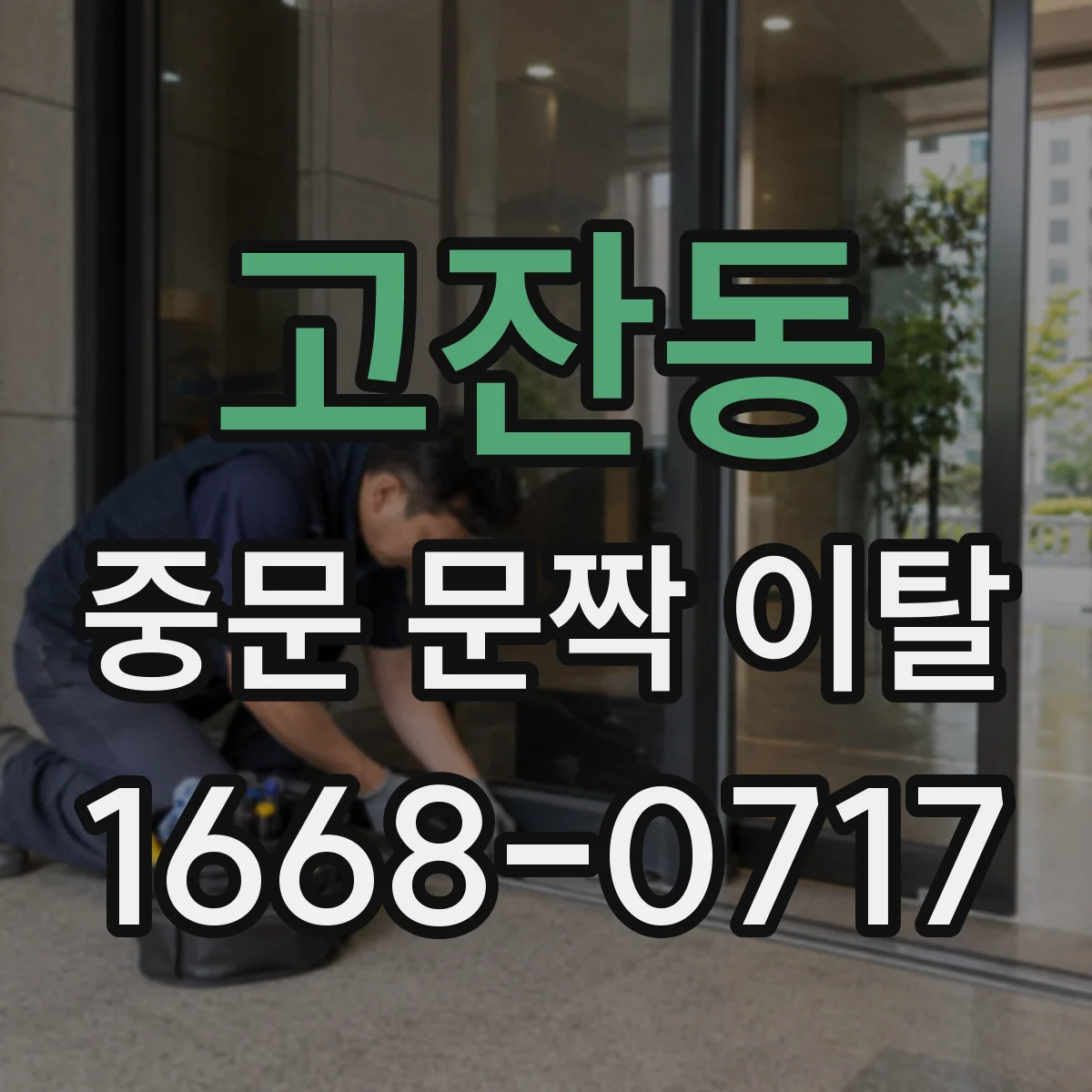 고잔동 중문 문짝 이탈