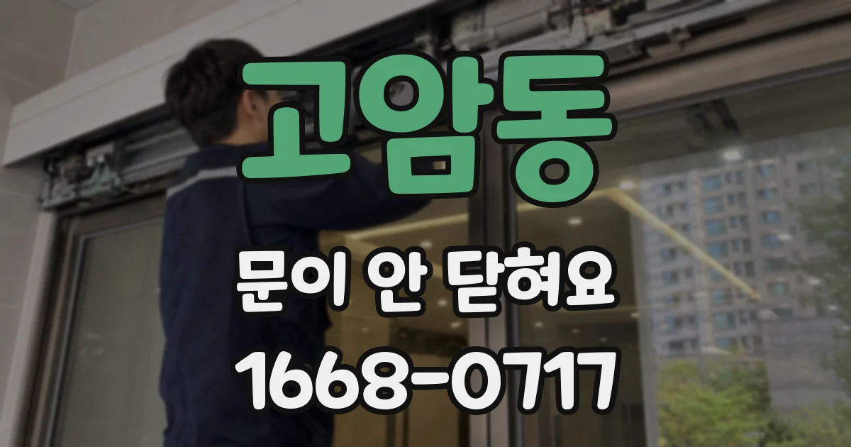 고암동 문이 안 닫혀요