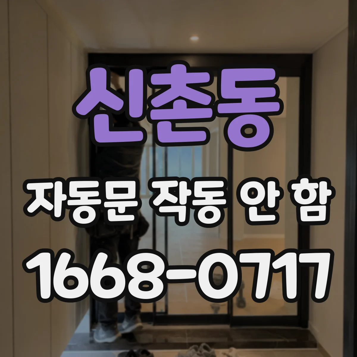 신촌동 자동문 작동 안 함