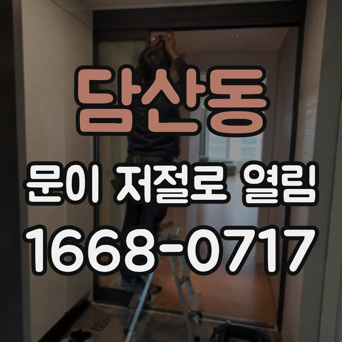 담산동 문이 저절로 열림