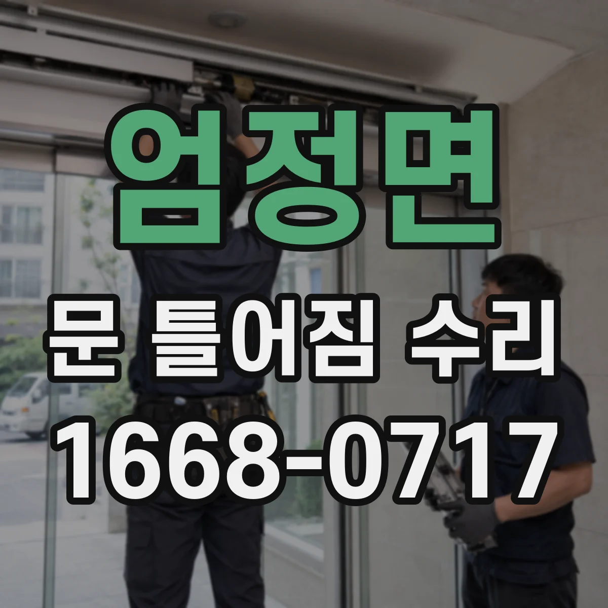 엄정면 문 틀어짐 수리