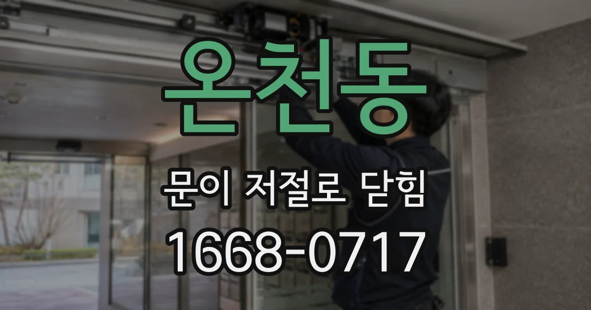 온천동 문이 저절로 닫힘