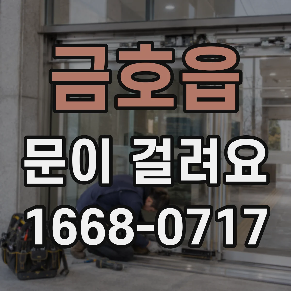 금호읍 문이 걸려요