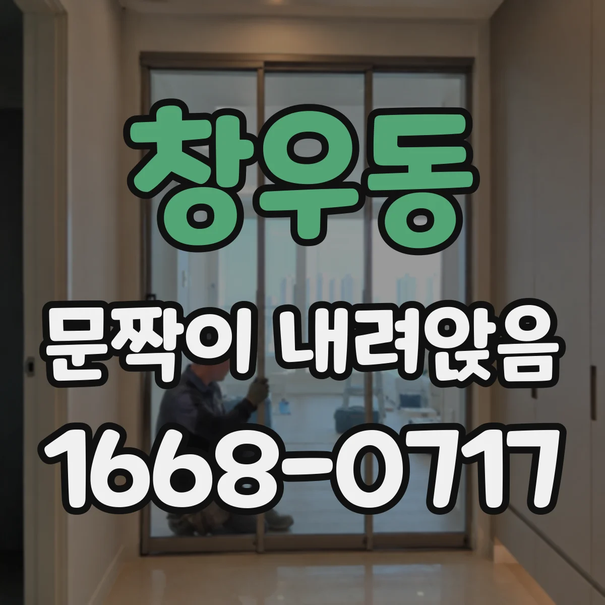 창우동 문짝이 내려앉음