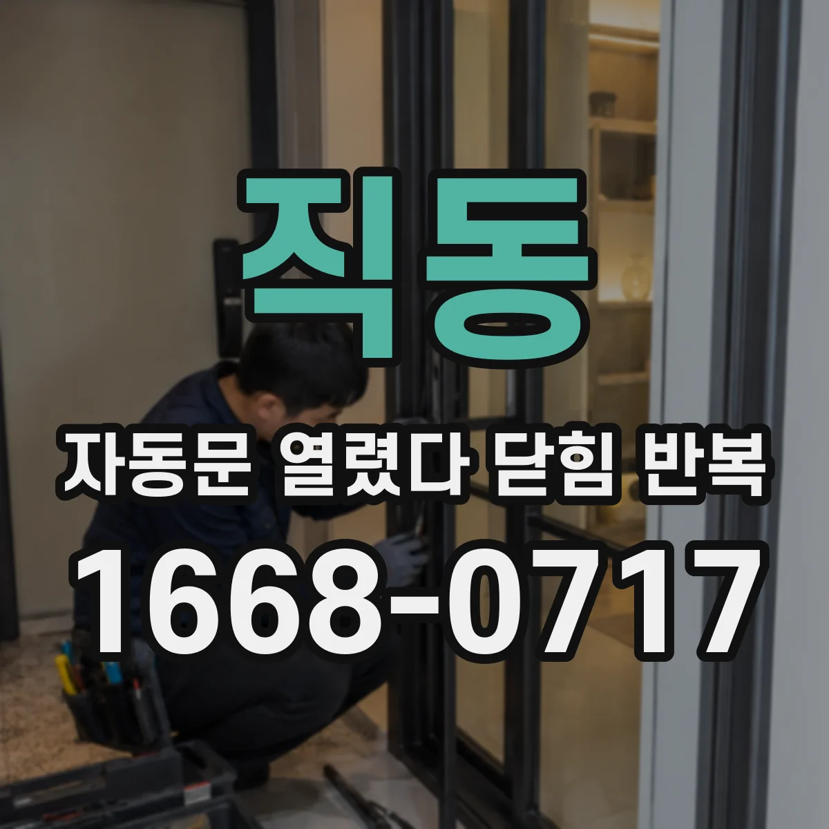 직동 자동문 열렸다 닫힘 반복 증상은 열림과 닫힘이 연달아 일어나거나, 정지 후 다시 작동하면서 나타납니다.