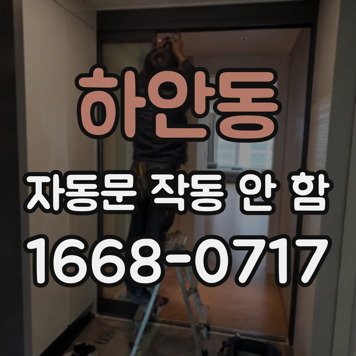하안동 자동문 작동 안 함