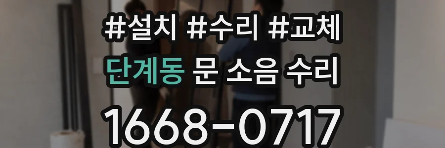 단계동 문 소음 수리
