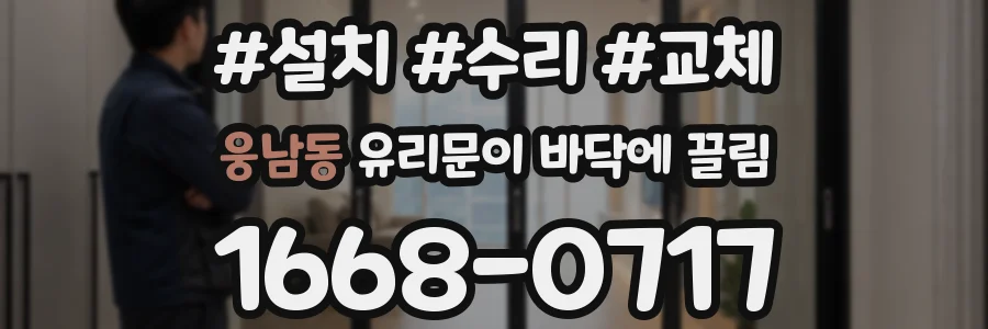 웅남동 유리문이 바닥에 끌림