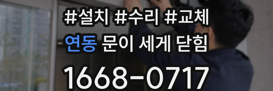연동 문이 세게 닫힘