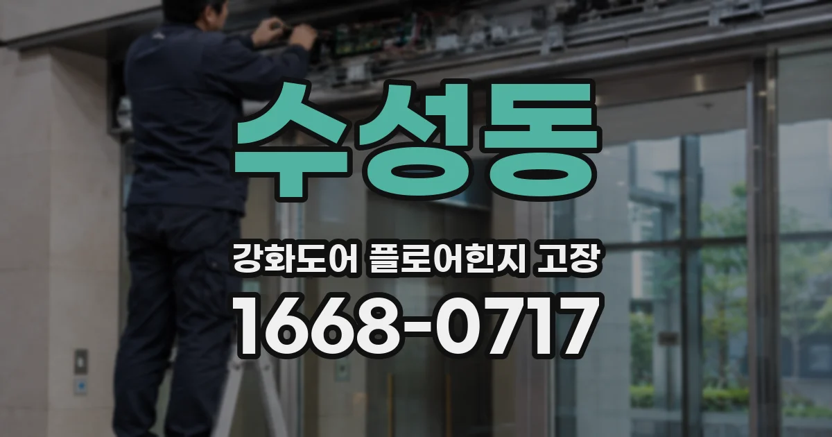 수성동 강화도어 플로어힌지 고장