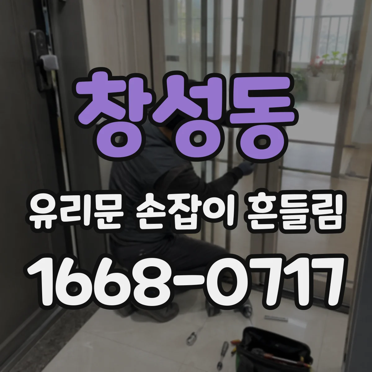 창성동 유리문 손잡이 흔들림