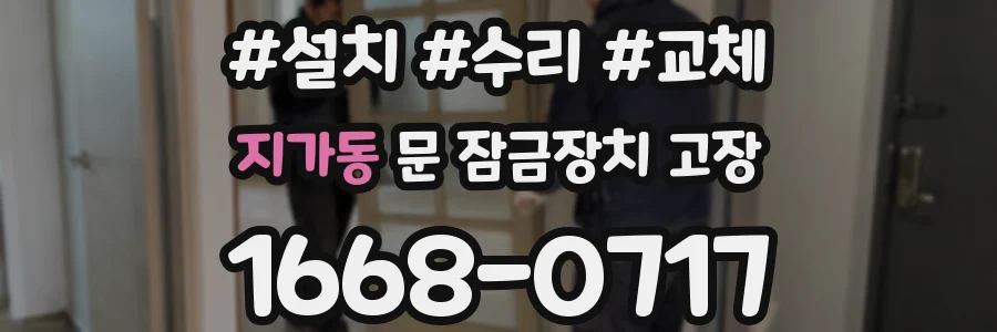 지가동 문 잠금장치 고장