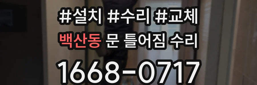 백산동 문 틀어짐 수리