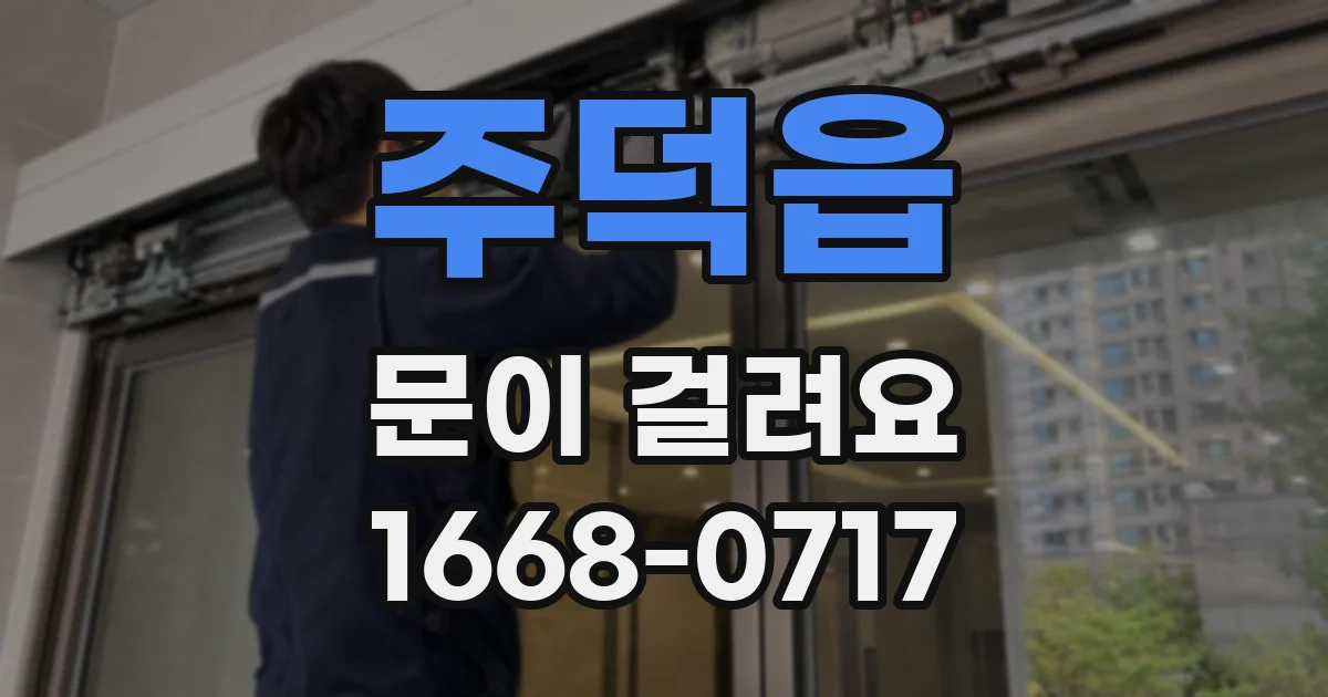 주덕읍 문이 걸려요