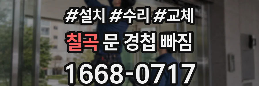 칠곡 문 경첩 빠짐