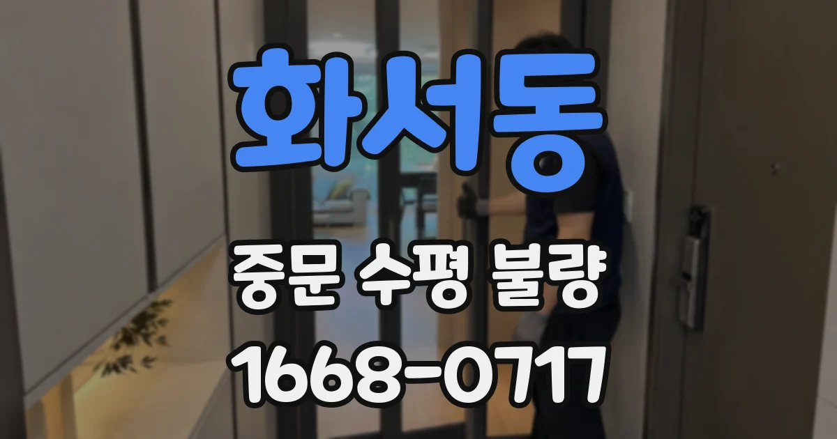 화서동 중문 수평 불량