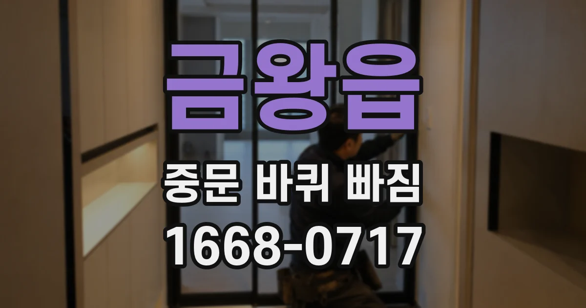 금왕읍 중문 바퀴 빠짐