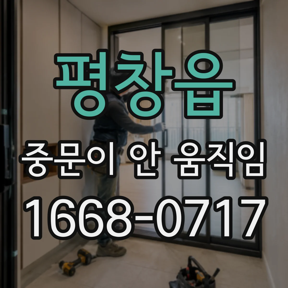 평창읍 중문이 안 움직임