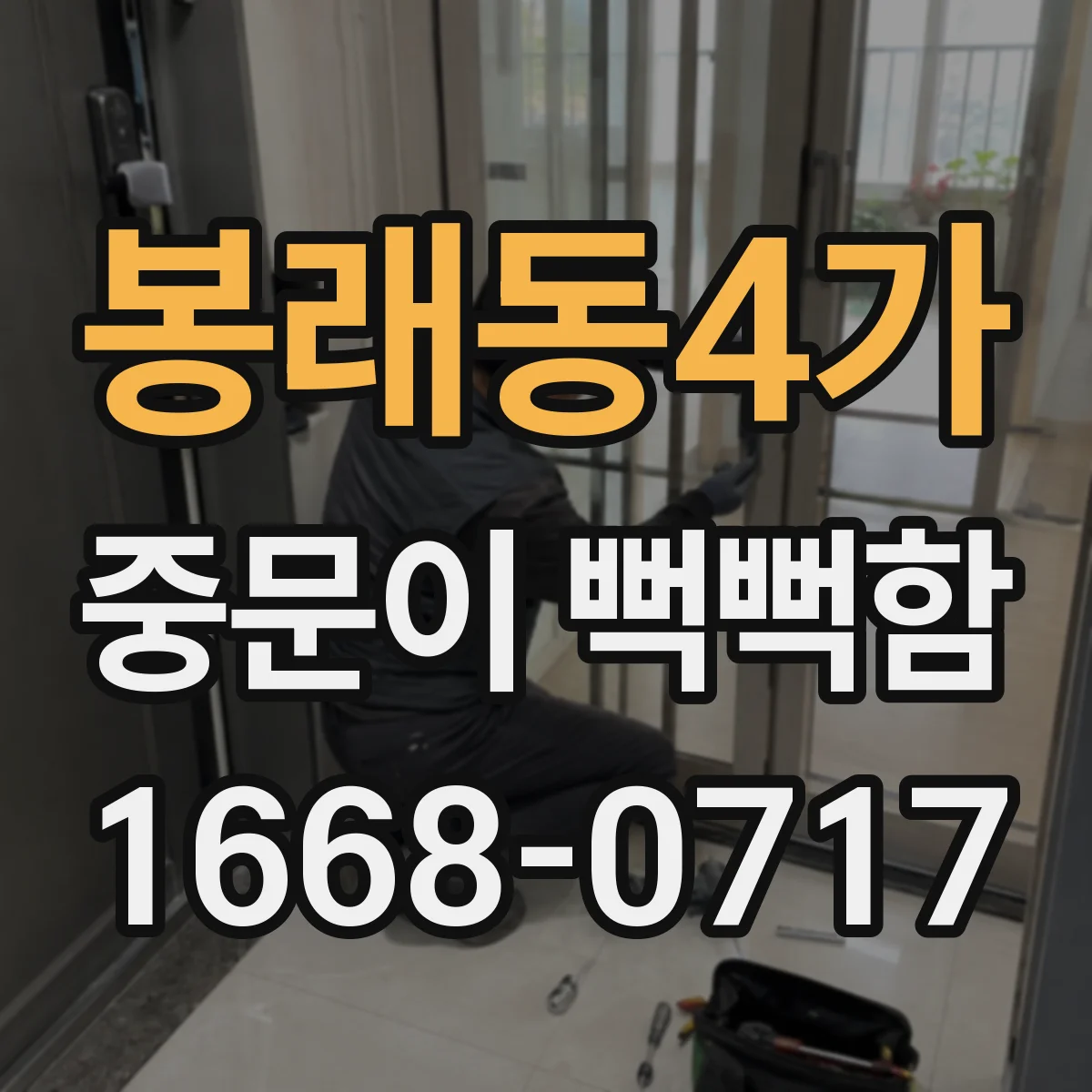 봉래동4가 중문이 뻑뻑함