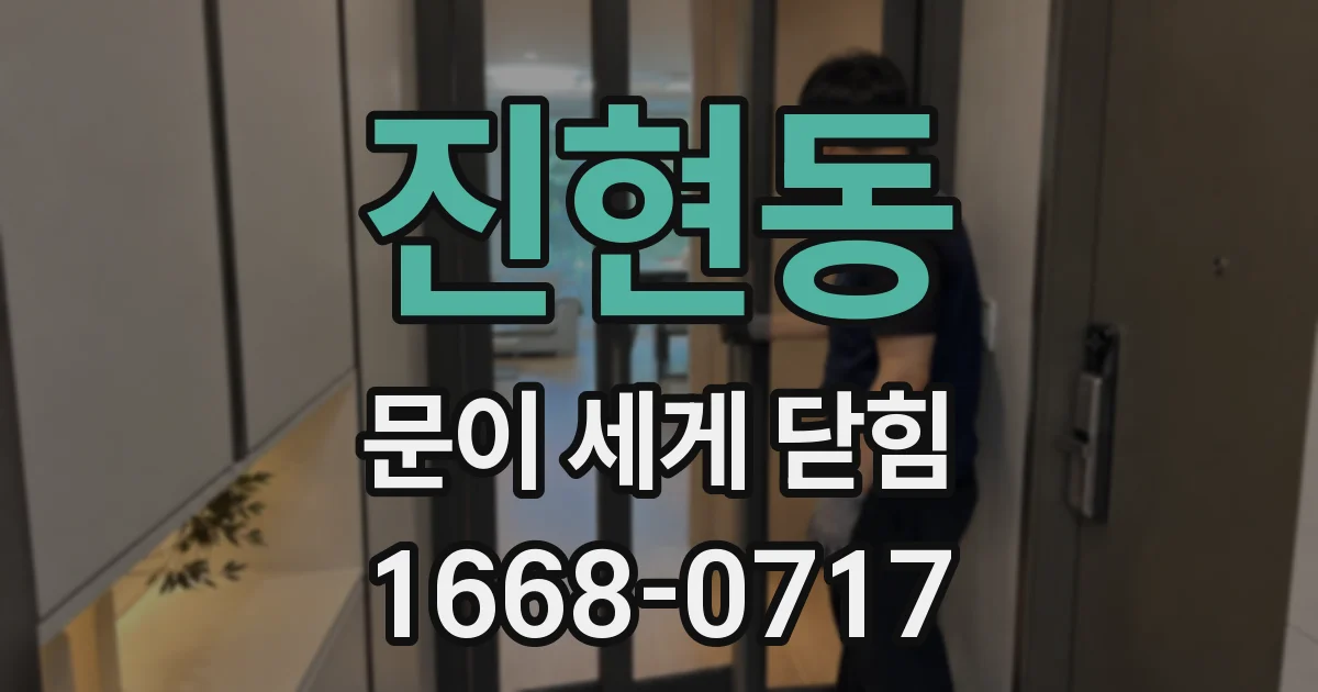 진현동 문이 세게 닫힘