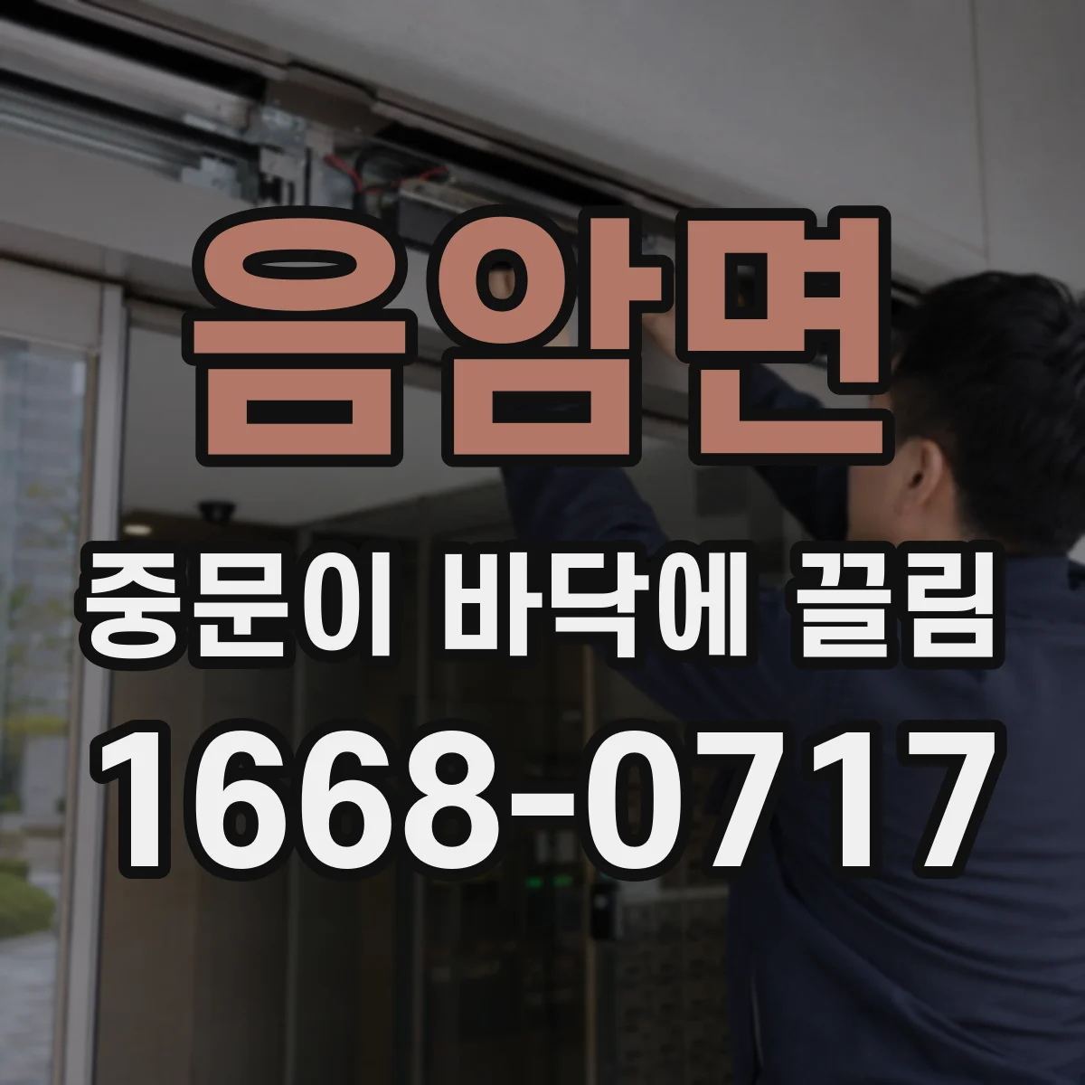 음암면 중문이 바닥에 끌림