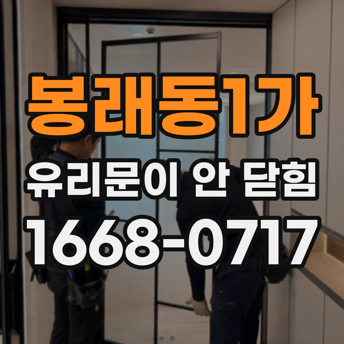봉래동1가 유리문이 안 닫힘