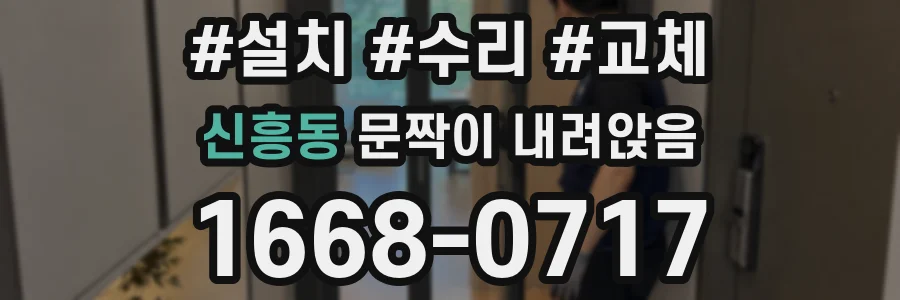 신흥동 문짝이 내려앉음
