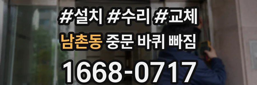 남촌동 중문 바퀴 빠짐