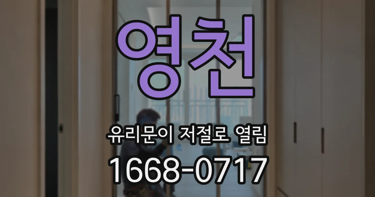 영천 유리문이 저절로 열림