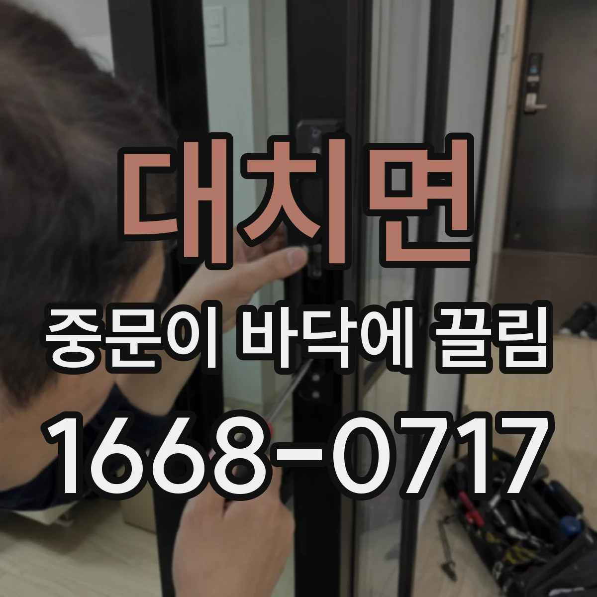 대치면 중문이 바닥에 끌림
