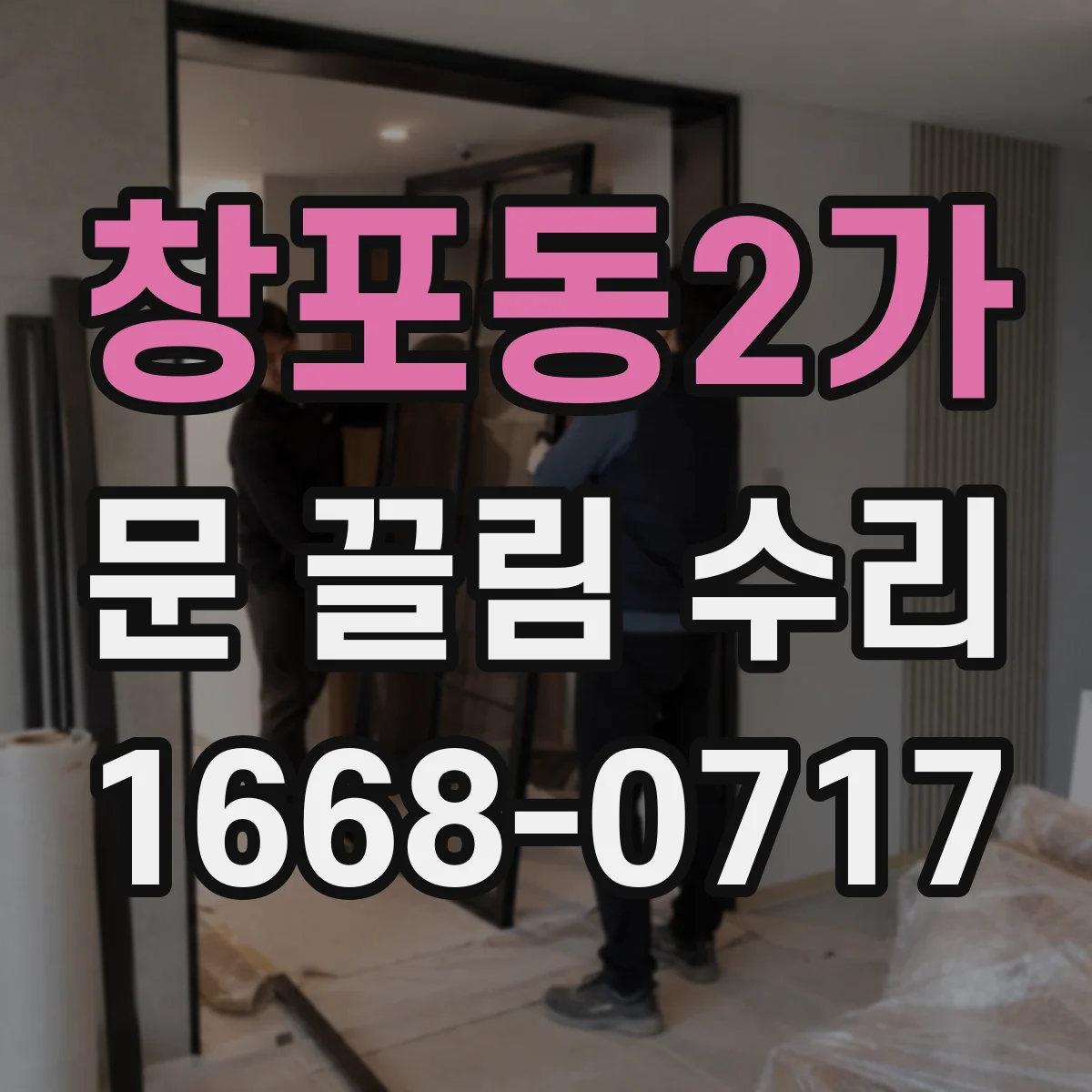 창포동2가 문 끌림 수리
