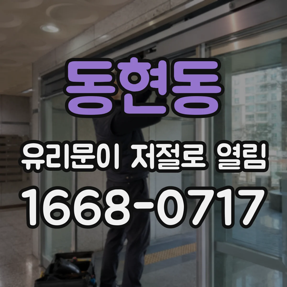 동현동 유리문이 저절로 열림