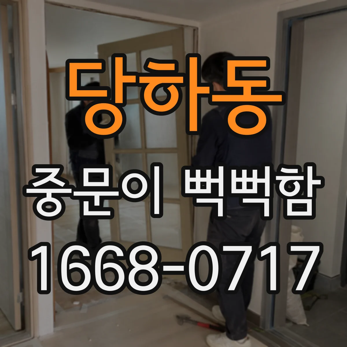 당하동 중문이 뻑뻑함