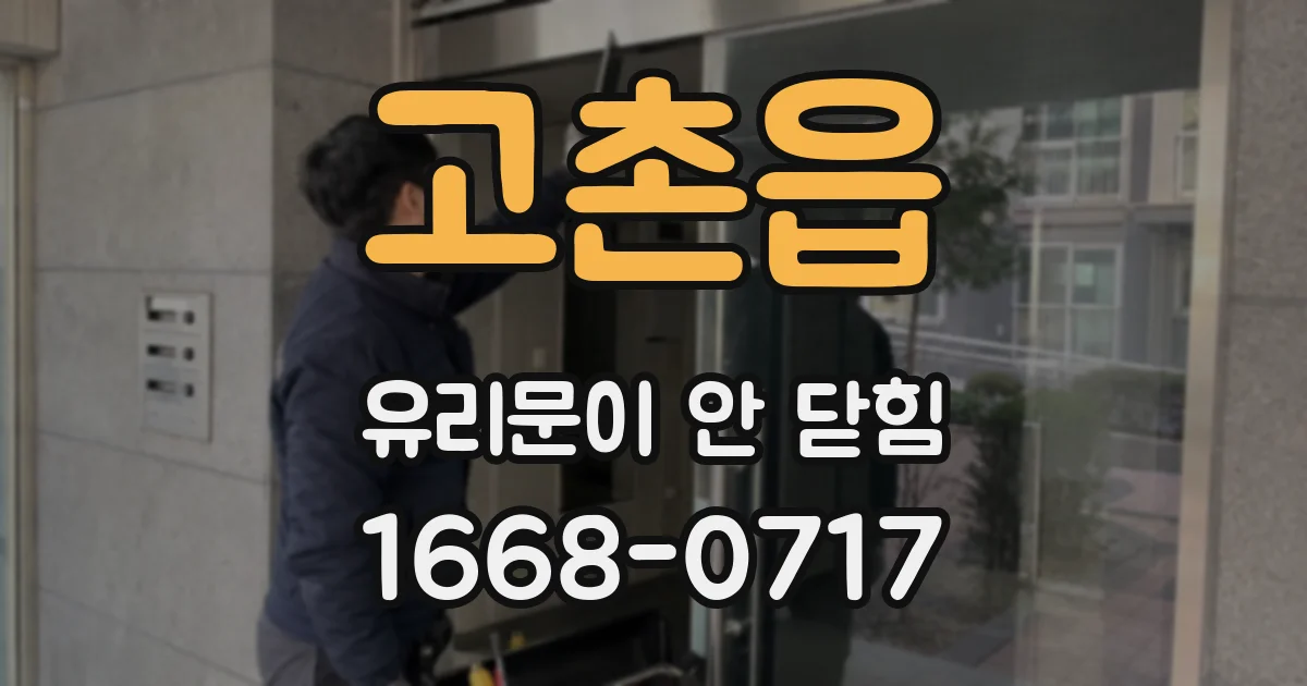 고촌읍 유리문이 안 닫힘