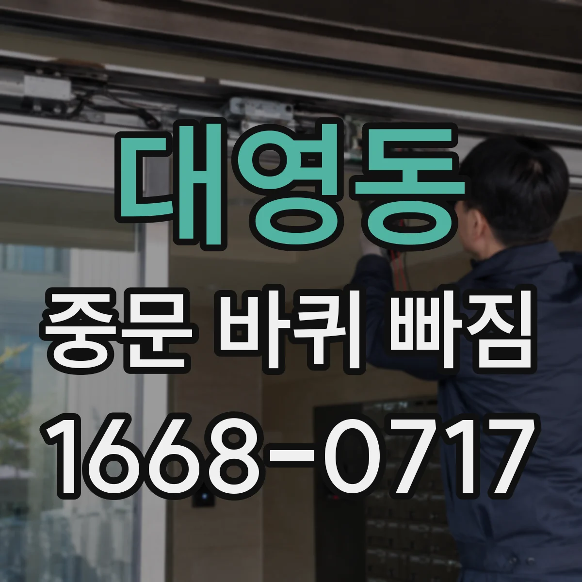 대영동 중문 바퀴 빠짐